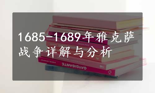 1685-1689年雅克萨战争详解与分析