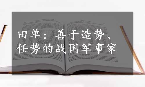 田单：善于造势、任势的战国军事家