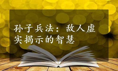 孙子兵法：敌人虚实揭示的智慧