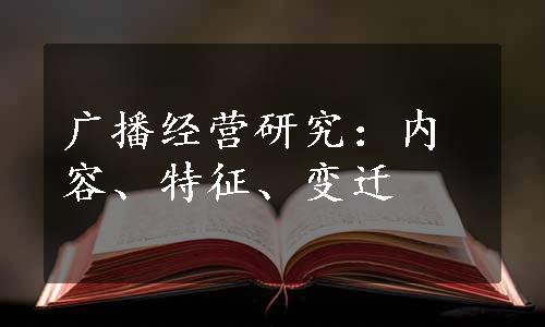 广播经营研究：内容、特征、变迁