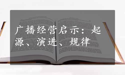 广播经营启示：起源、演进、规律