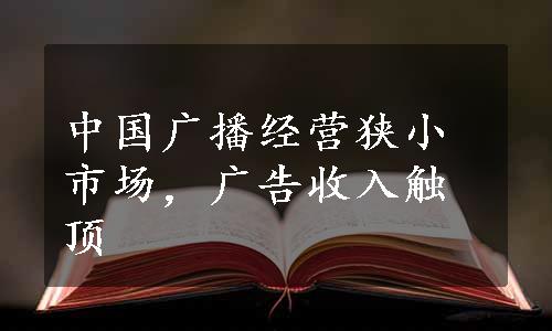 中国广播经营狭小市场，广告收入触顶