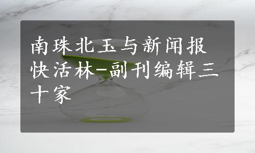 南珠北玉与新闻报快活林-副刊编辑三十家