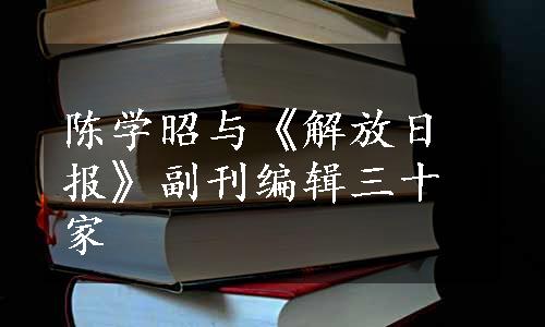 陈学昭与《解放日报》副刊编辑三十家