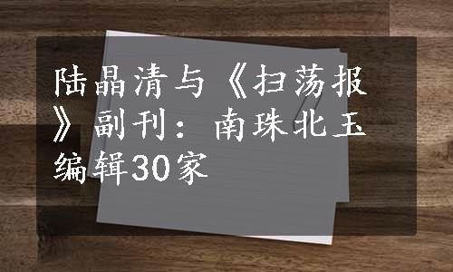 陆晶清与《扫荡报》副刊：南珠北玉编辑30家