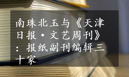 南珠北玉与《天津日报·文艺周刊》：报纸副刊编辑三十家