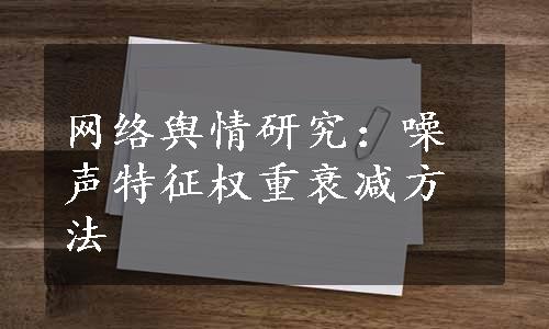 网络舆情研究：噪声特征权重衰减方法