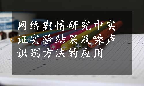 网络舆情研究中实证实验结果及噪声识别方法的应用