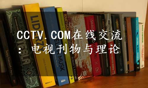 CCTV.COM在线交流：电视刊物与理论