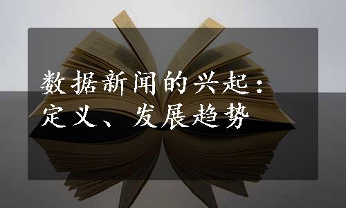 数据新闻的兴起：定义、发展趋势