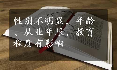 性别不明显，年龄、从业年限、教育程度有影响