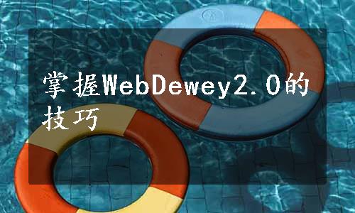 掌握WebDewey2.0的技巧