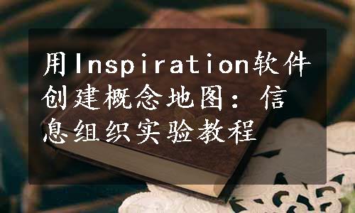 用Inspiration软件创建概念地图：信息组织实验教程