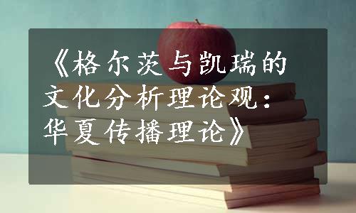 《格尔茨与凯瑞的文化分析理论观：华夏传播理论》