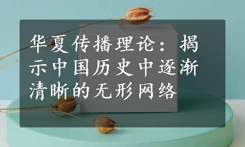 华夏传播理论：揭示中国历史中逐渐清晰的无形网络