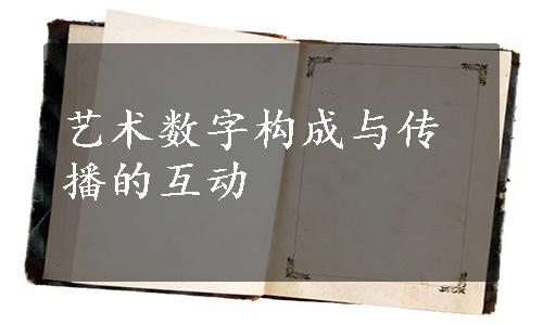 艺术数字构成与传播的互动