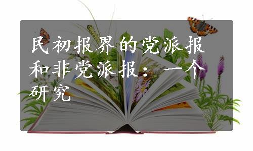 民初报界的党派报和非党派报：一个研究