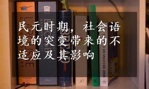 民元时期，社会语境的突变带来的不适应及其影响