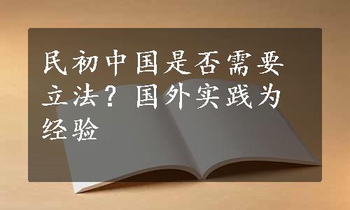 民初中国是否需要立法？国外实践为经验