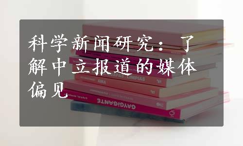 科学新闻研究：了解中立报道的媒体偏见