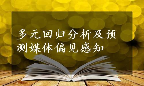 多元回归分析及预测媒体偏见感知