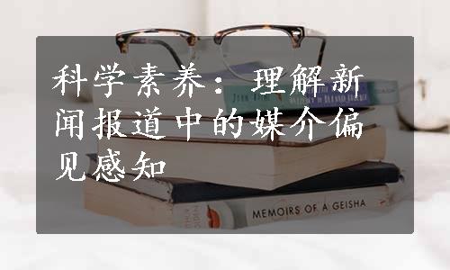 科学素养：理解新闻报道中的媒介偏见感知