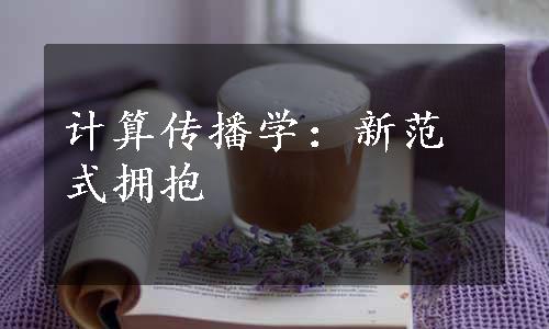 计算传播学：新范式拥抱