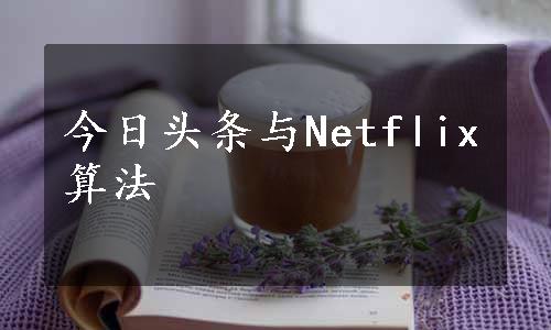 今日头条与Netflix算法