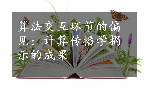 算法交互环节的偏见：计算传播学揭示的成果