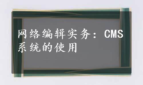 网络编辑实务：CMS系统的使用