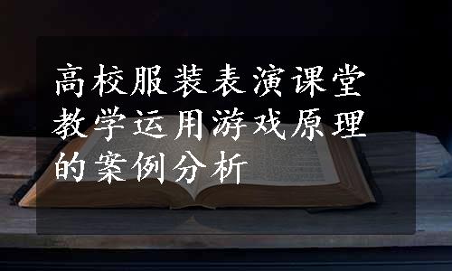 高校服装表演课堂教学运用游戏原理的案例分析