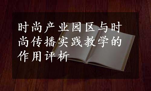 时尚产业园区与时尚传播实践教学的作用评析