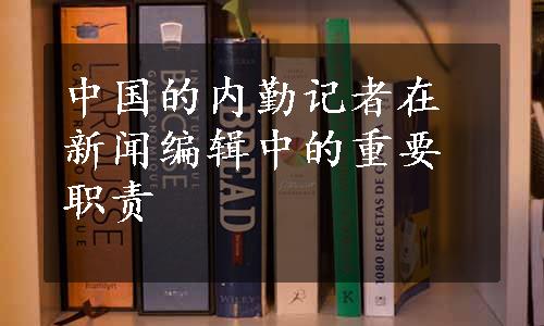 中国的内勤记者在新闻编辑中的重要职责