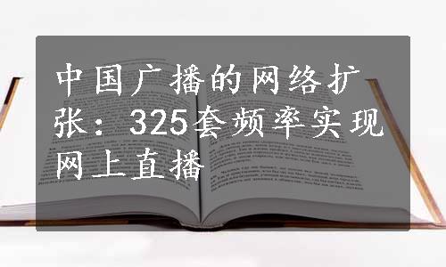 中国广播的网络扩张：325套频率实现网上直播