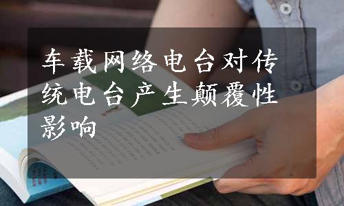 车载网络电台对传统电台产生颠覆性影响