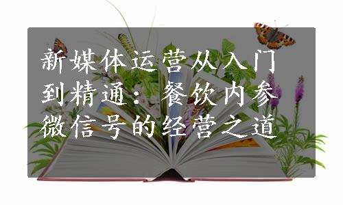 新媒体运营从入门到精通：餐饮内参微信号的经营之道