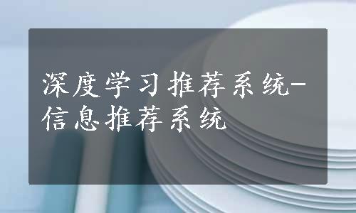 深度学习推荐系统-信息推荐系统