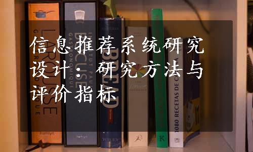 信息推荐系统研究设计：研究方法与评价指标