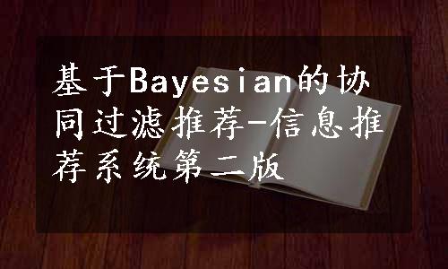 基于Bayesian的协同过滤推荐-信息推荐系统第二版