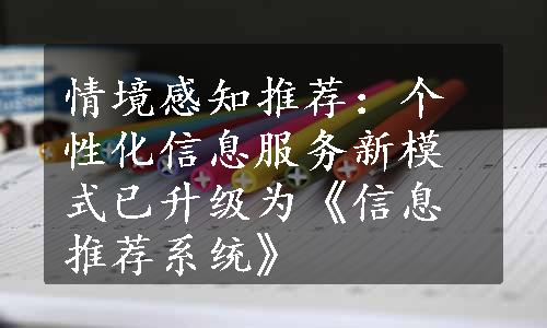 情境感知推荐：个性化信息服务新模式已升级为《信息推荐系统》