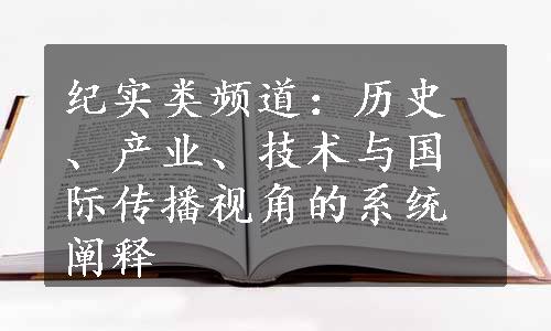 纪实类频道：历史、产业、技术与国际传播视角的系统阐释