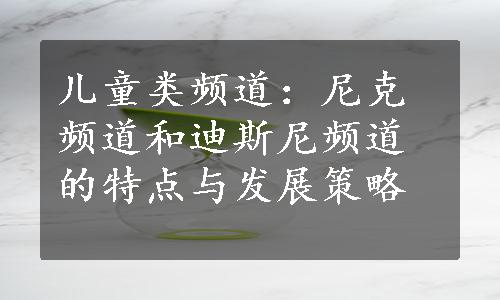 儿童类频道：尼克频道和迪斯尼频道的特点与发展策略