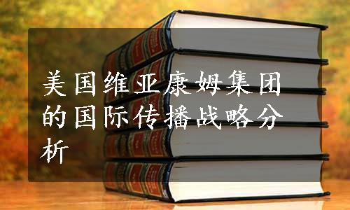 美国维亚康姆集团的国际传播战略分析