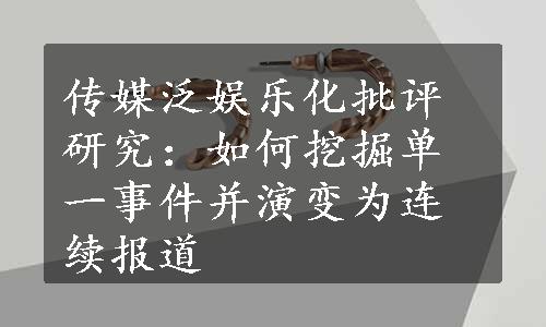 传媒泛娱乐化批评研究：如何挖掘单一事件并演变为连续报道