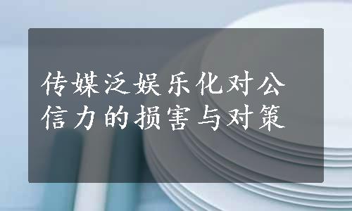 传媒泛娱乐化对公信力的损害与对策