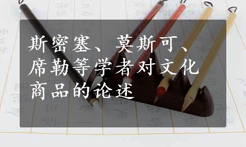 斯密塞、莫斯可、席勒等学者对文化商品的论述