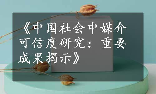 《中国社会中媒介可信度研究：重要成果揭示》