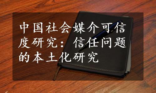 中国社会媒介可信度研究：信任问题的本土化研究
