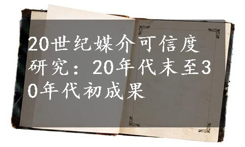 20世纪媒介可信度研究：20年代末至30年代初成果