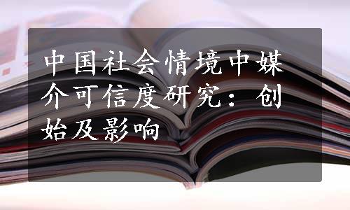 中国社会情境中媒介可信度研究：创始及影响